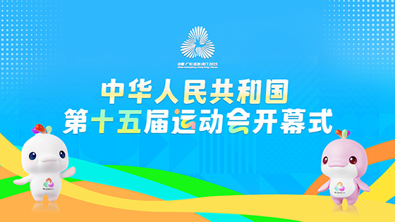 直播回放：中華人民共和國第十五屆運(yùn)動會開幕式